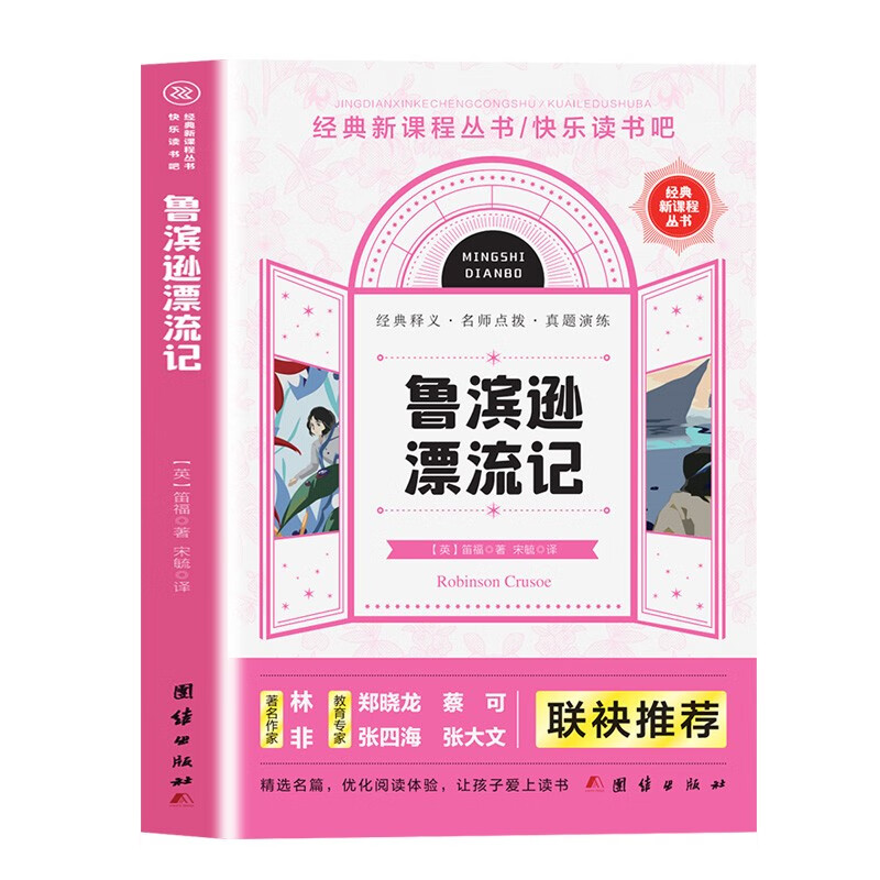 经典新课程丛书·快乐读书吧:鲁滨逊漂流记
