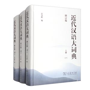 近代漢語大詞典(全3冊)(增訂版)