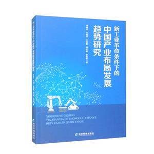 新工業革命條件下的中國產業布局發展趨勢研究