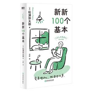 新新100個基本/松浦彌太郎