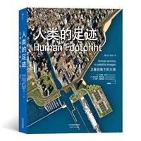 人类的足迹:卫星视角下的大地