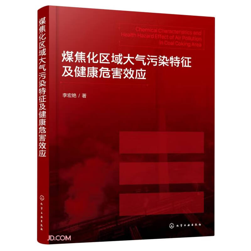 煤焦化区域大气污染特征及健康危害效应