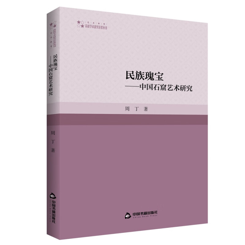 高校学术研究论著丛刊(艺术体育)— 民族瑰宝——中国石窟艺术研究