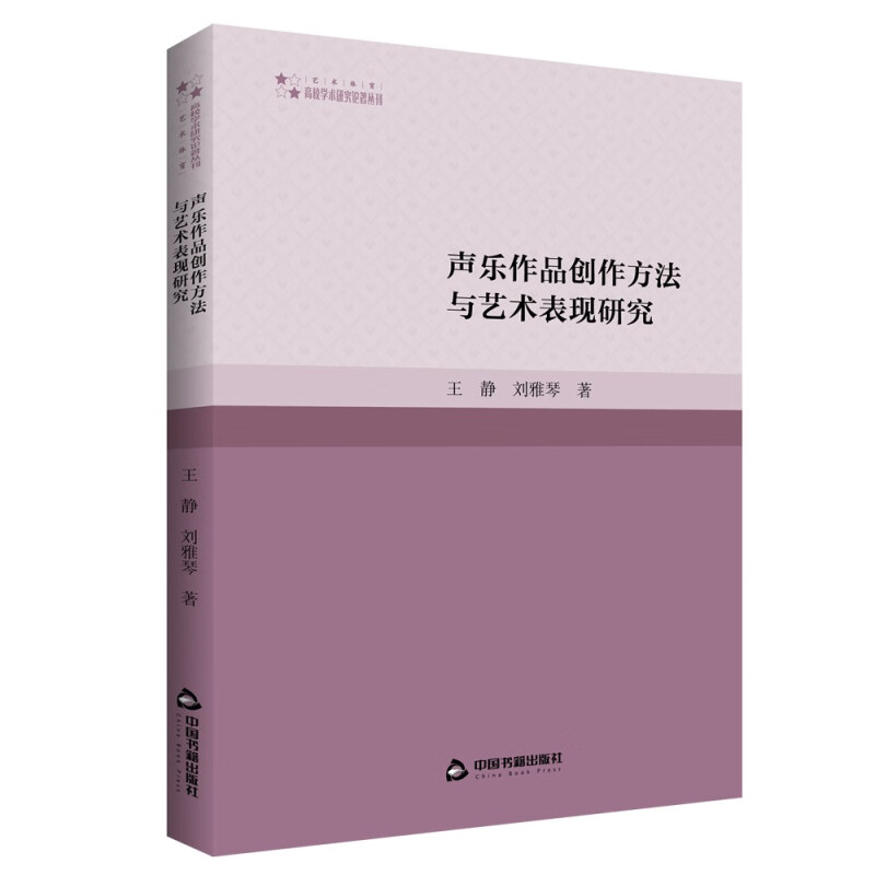 高校学术研究论著丛刊(艺术体育)— 声乐作品创作方法与艺术表现研究