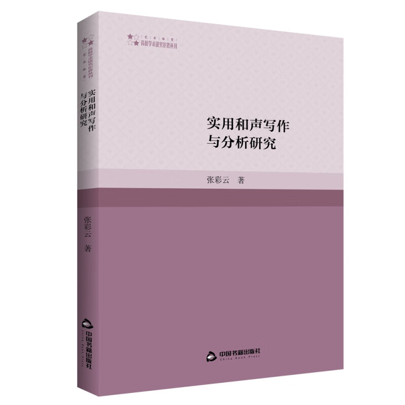 高校学术研究论著丛刊(艺术体育)— 实用和声写作与分析研究