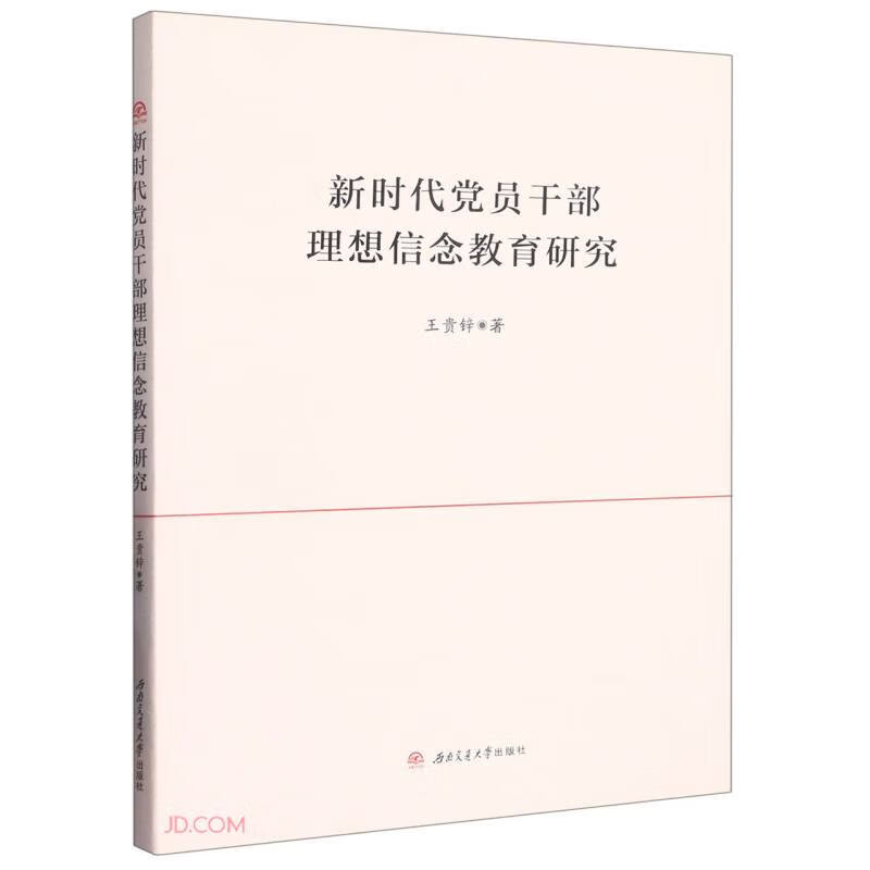 新时代党员干部理想信念教育研究