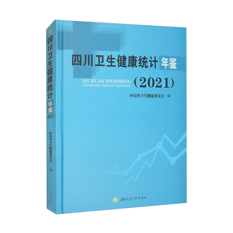 四川卫生健康统计年鉴(2021)