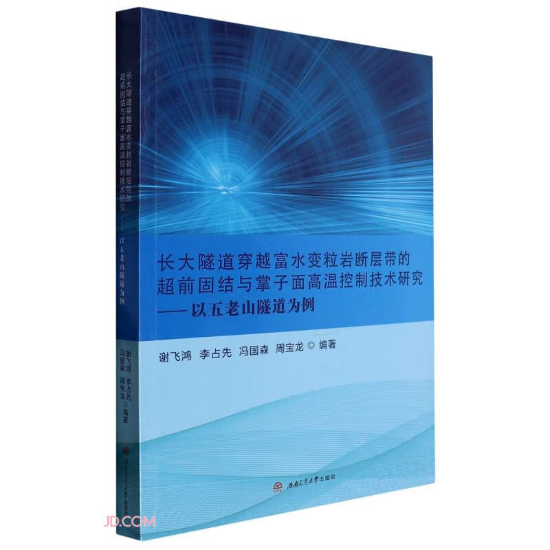 长大隧道穿越富水变粒岩断层带的超前固结与掌子面高温控制技术研究——以五老山隧道为例