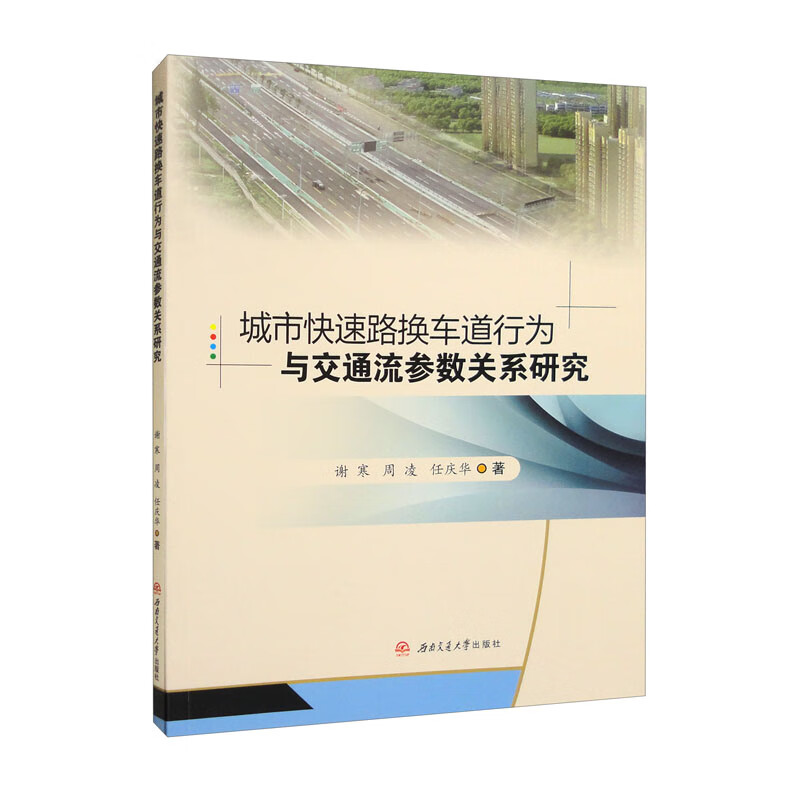 城市快速路换车道行为与交通流参数关系研究