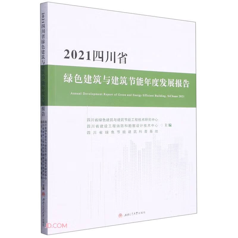 2021四川省绿色建筑与建筑节能年度发展报告