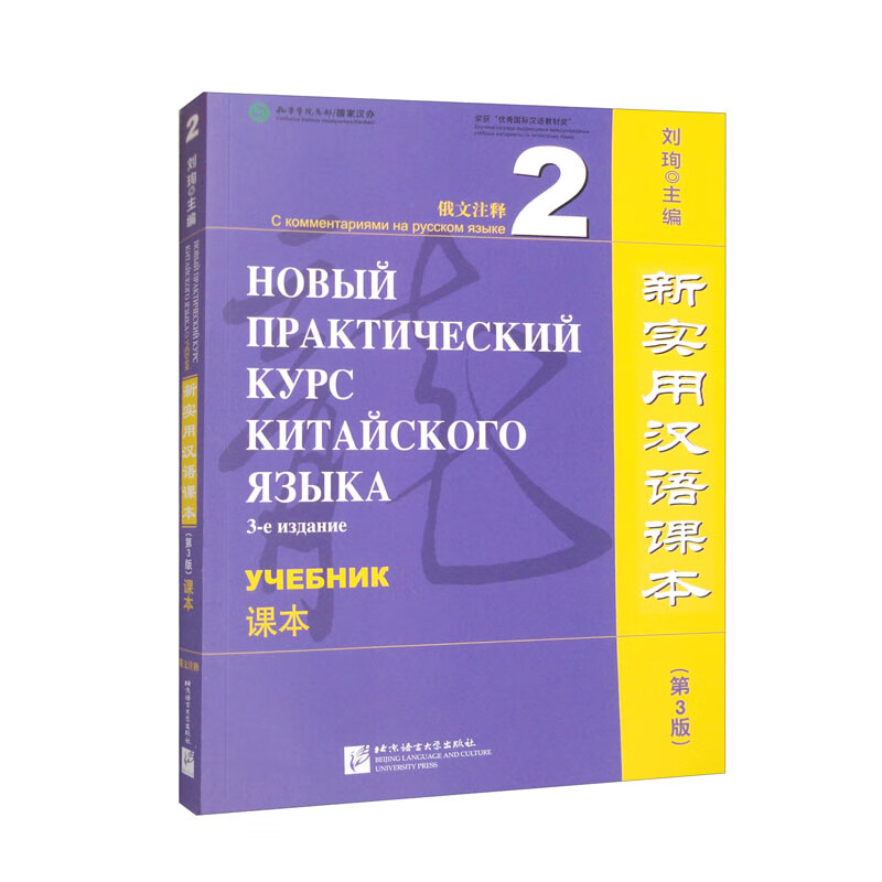 新实用汉语课本(第3版)(俄文注释)课本2