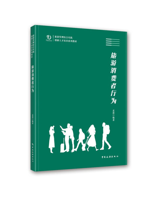 旅游管理综合实践创新人才培养系列教材--旅游消费者行为