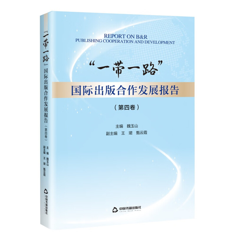 “一带一路”国际出版合作发展报告.第四卷