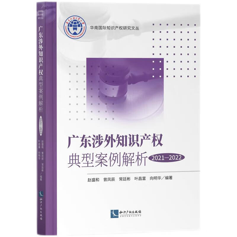 广东涉外知识产权典型案例解析(2021—2022)