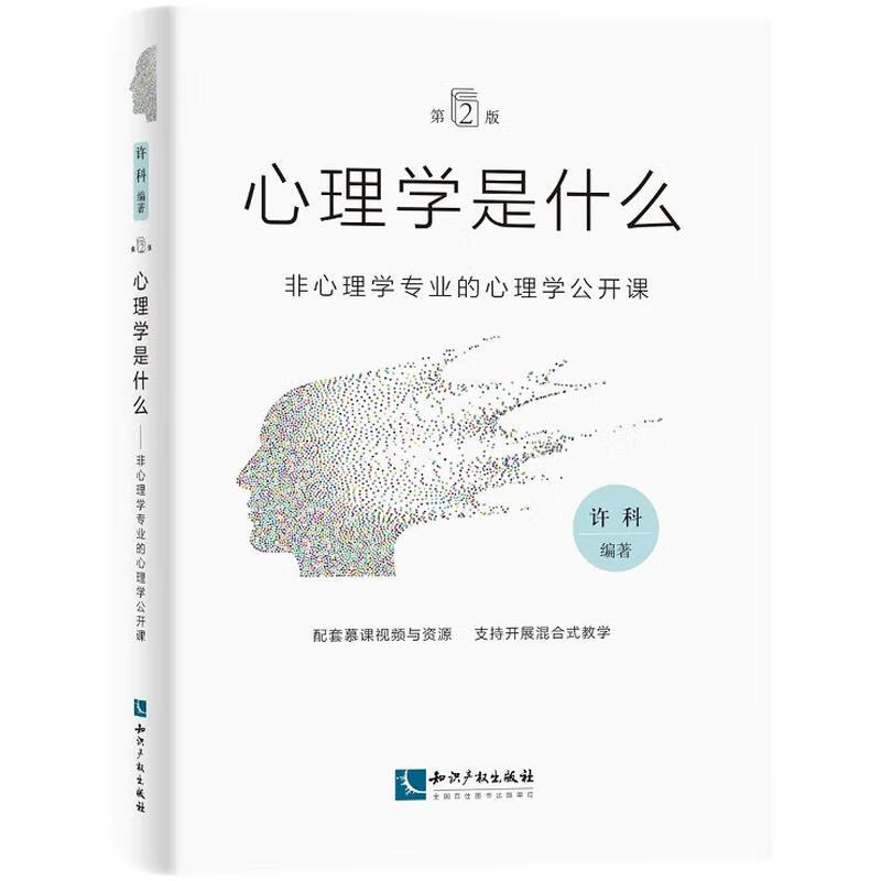 心理学是什么(第2版):非心理学专业的心理学公开课