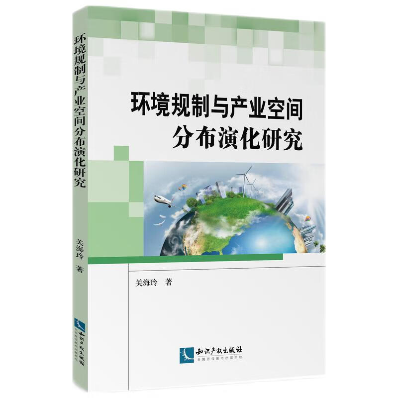 环境规制与产业空间分布演化研究