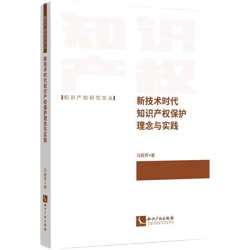 新技术时代知识产权保护理念与实践