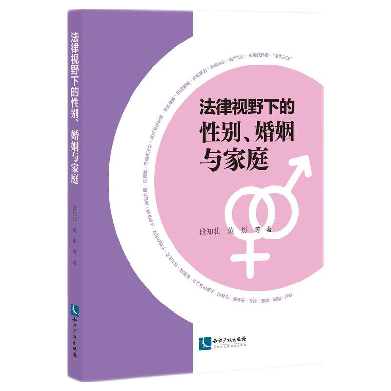 法律视野下的性别、婚姻与家庭