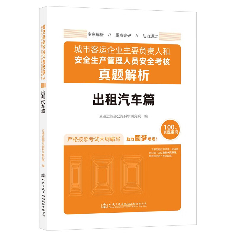 城市客运企业主要负责人和安全生产管理人员安全考核真题解析(出租汽车篇)