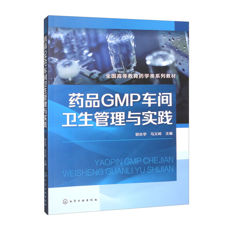 药品GMP车间卫生管理与实践(郭永学)