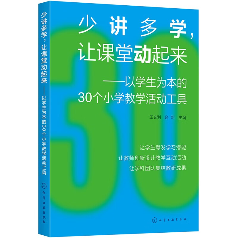 少讲多学,让课堂动起来——以学生为本的30个小学教学活动工具