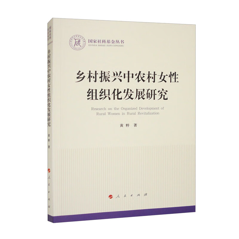 乡村振兴中农村女性组织化发展研究(国家社科基金丛书—政治)