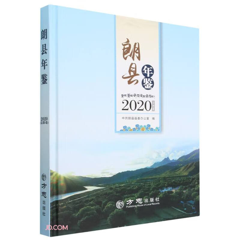 朗县年鉴:2020(总第5卷)