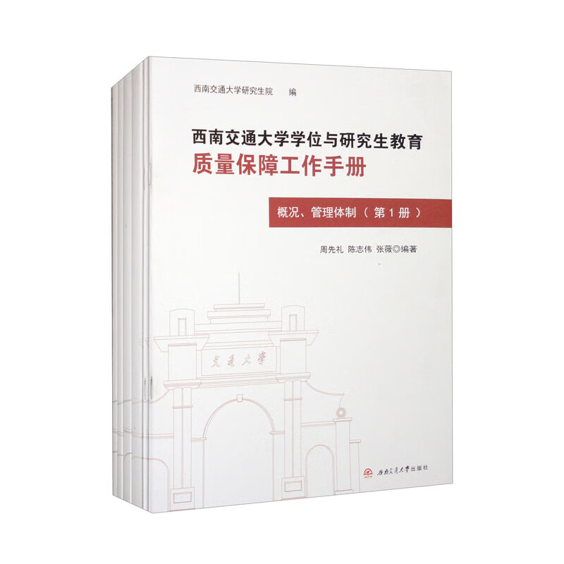 西南交通大学学位与研究生教育质量保障工作手册(全6册)