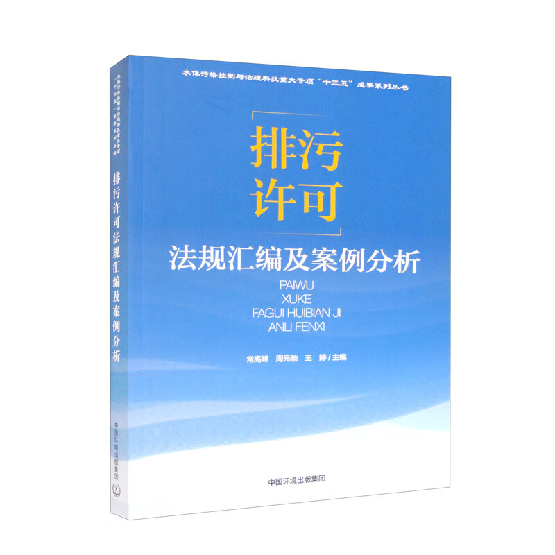 排污许可法规汇编及案例分析