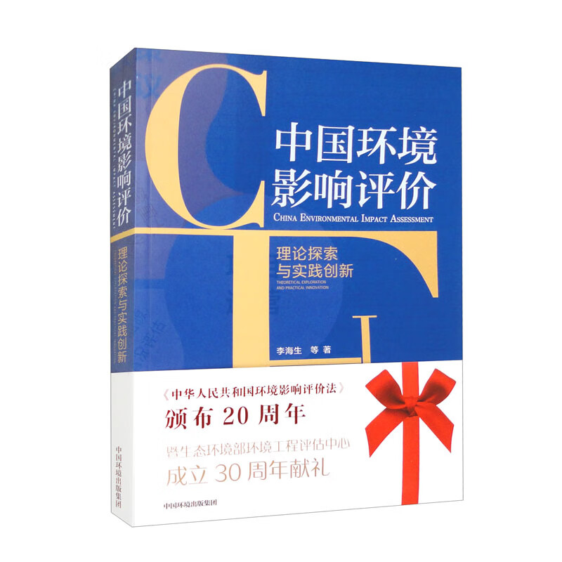 中国环境影响评价理论探索与实践创新