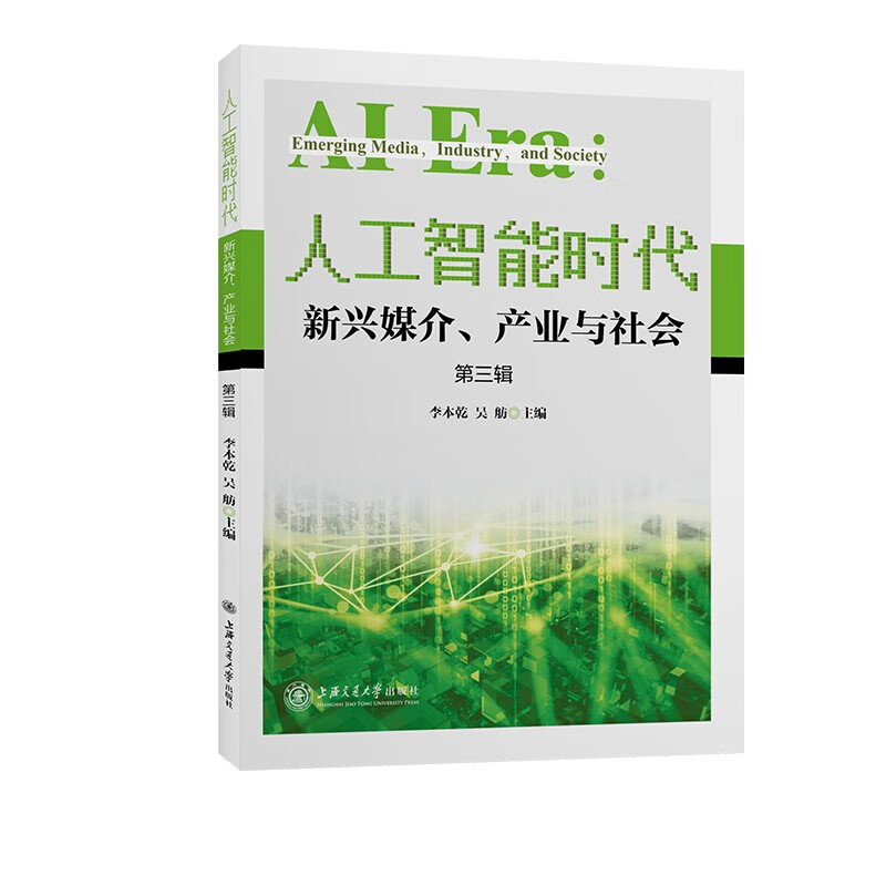 人工智能时代:新兴媒介、产业与社会(第三辑)