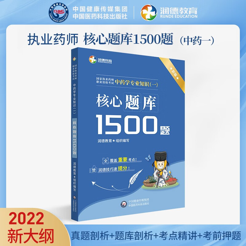 国家职业资格药师职业资格考试中药学专业知识(一)核心题库1500题