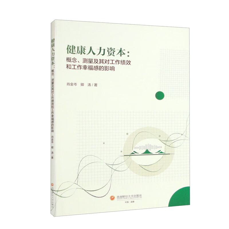 健康人力资本:概念、测量及其对工作绩效和工作幸福感的影响