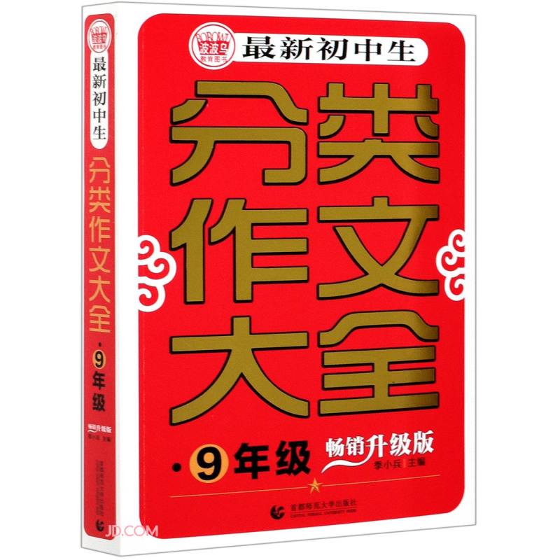 最新初中生分类作文大全·9年级 畅销升级版