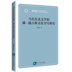 當(dāng)代東北文學(xué)的滿—通古斯文化書寫研究