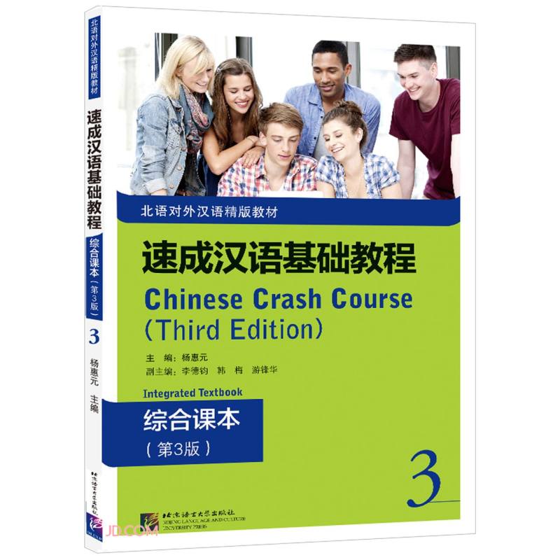 速成汉语基础教程综合课本(第3版)3