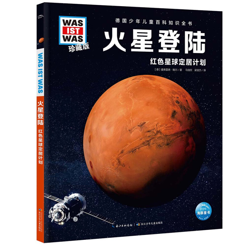 德国少年儿童百科知识全书·珍藏版(第7辑):火星登陆