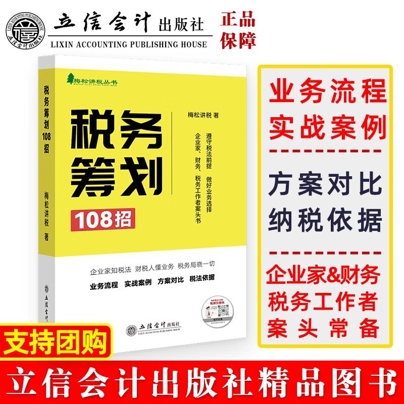 税务筹划108招