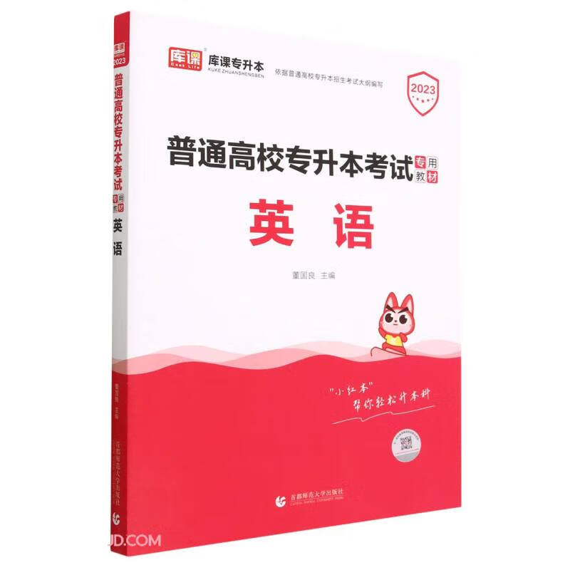 2023年普通高校专升本考试专用教材 英语