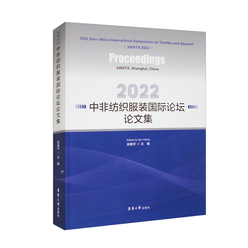 2022中非纺织服装国际论坛论文集