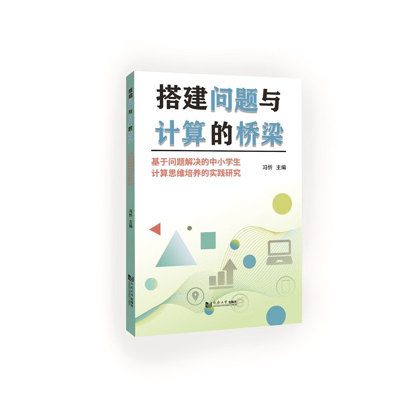 搭建问题与计算的桥梁——基于问题解决的中小学生计算思维培养的实践研究