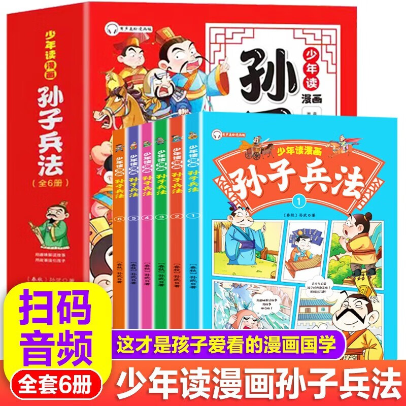 少年读漫画孙子兵法全6册