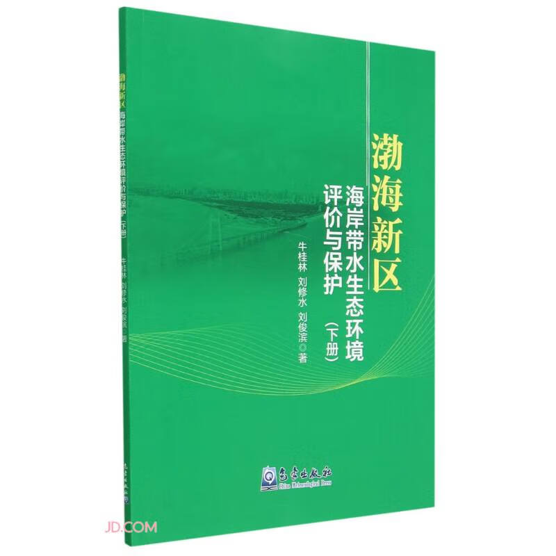 渤海新区海岸带水生态环境评价与保护(下册)