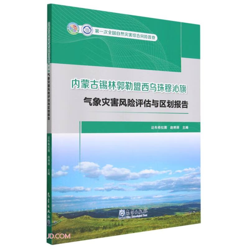 内蒙古锡林郭勒盟西乌珠穆沁旗气象灾害风险评估与区划报告