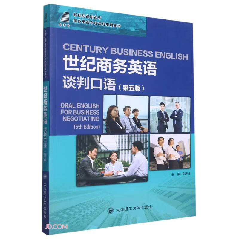 世纪商务英语:谈判口语:Oral English for business negotiation