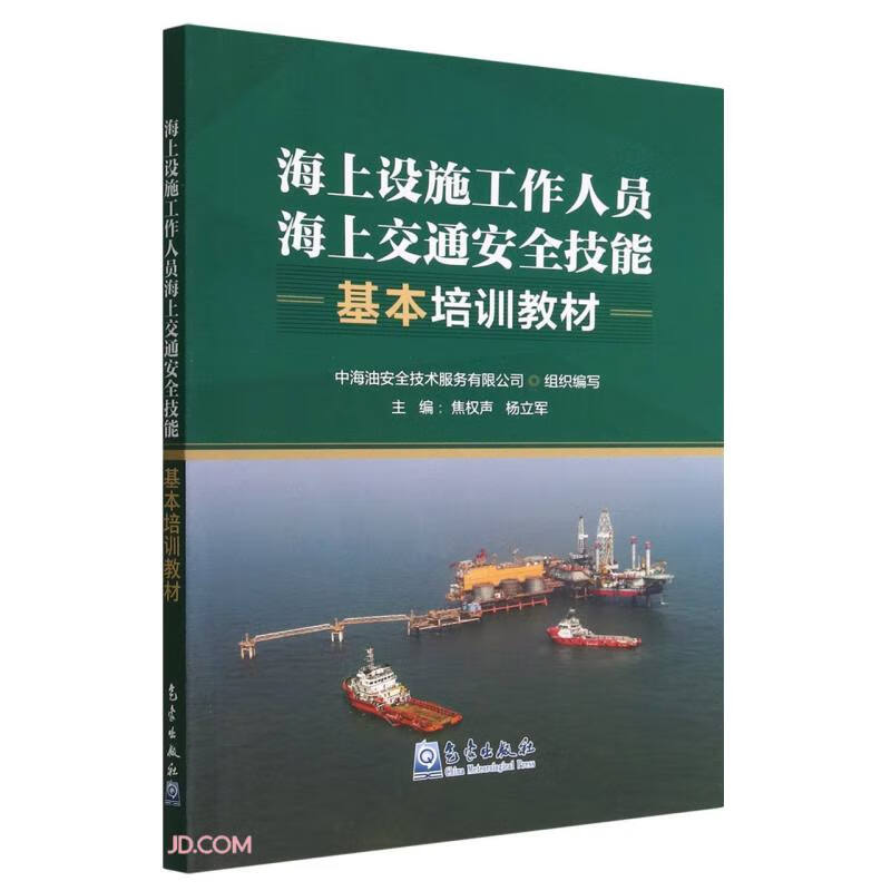 海上设施工作人员海上交通安全技能基本培训教材