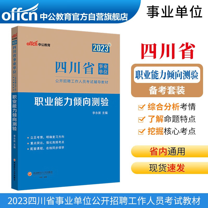 2023版四川省事业单位公开招聘工作人员考试辅导教材·职业能力倾向测验