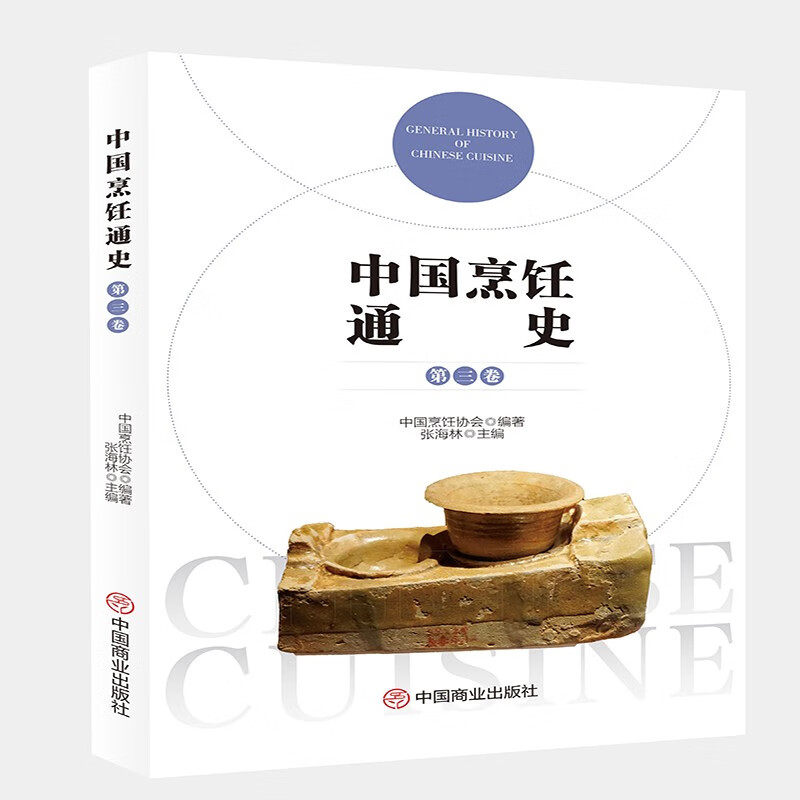 中国烹饪通史(第三卷)