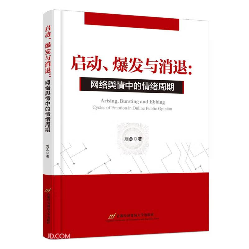 启动、爆发与消退:网络舆情中的情绪周期