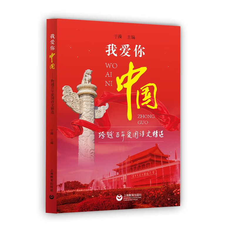 我爱你,中国——跨越百年爱国诗文精选